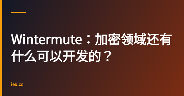 Wintermute：加密领域还有什么可以开发的？