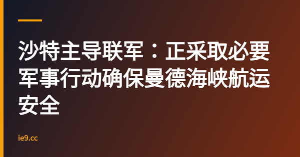 沙特主导联军：正采取必要军事行动确保曼德海峡航运安全