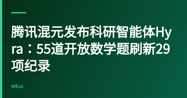 腾讯混元发布科研智能体Hyra：55道开放数学题刷新29项纪录
