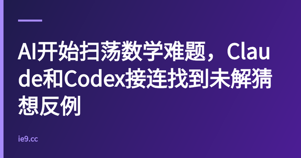 AI开始扫荡数学难题，Claude和Codex接连找到未解猜想反例