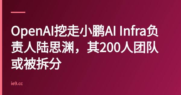 OpenAI挖走小鹏AI Infra负责人陆思渊，其200人团队或被拆分
