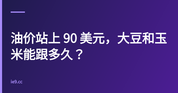 油价站上 90 美元，大豆和玉米能跟多久？