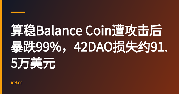 算稳Balance Coin遭攻击后暴跌99%，42DAO损失约91.5万美元