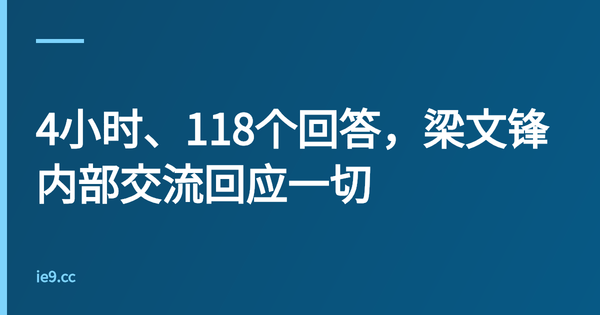 4小时、118个回答，梁文锋内部交流回应一切