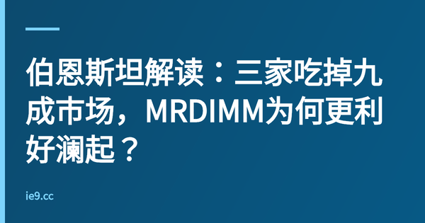 伯恩斯坦解读：三家吃掉九成市场，MRDIMM为何更利好澜起？