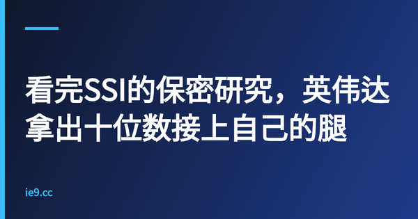 看完SSI的保密研究，英伟达拿出十位数接上自己的腿