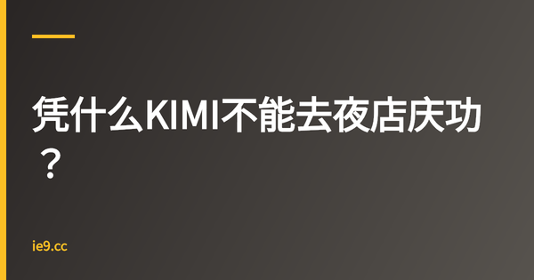 凭什么KIMI不能去夜店庆功？