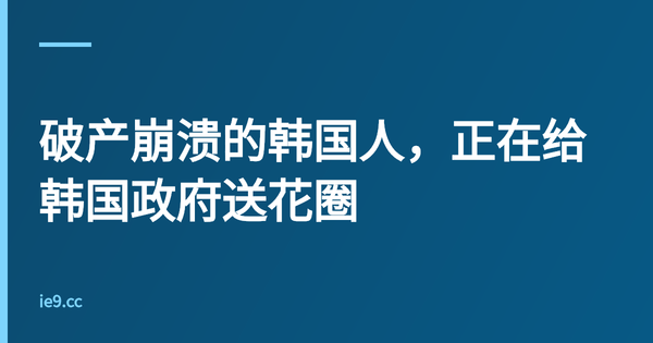 破产崩溃的韩国人，正在给韩国政府送花圈