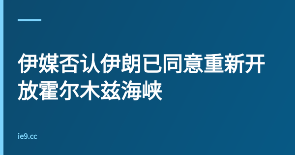 伊媒否认伊朗已同意重新开放霍尔木兹海峡