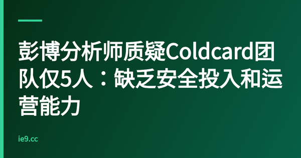 彭博分析师质疑Coldcard团队仅5人：缺乏安全投入和运营能力