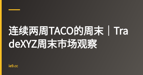 连续两周TACO的周末｜TradeXYZ周末市场观察
