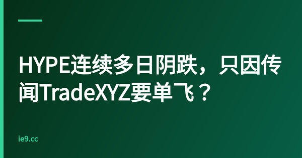 HYPE连续多日阴跌，只因传闻TradeXYZ要单飞？
