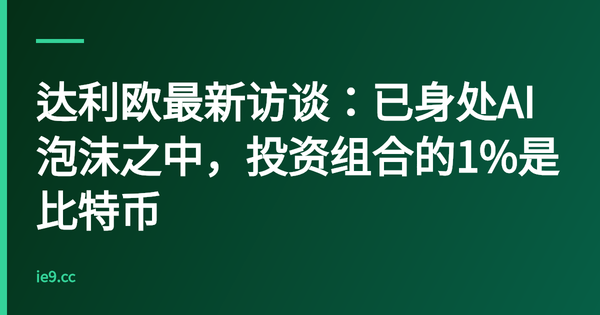 达利欧最新访谈：已身处AI泡沫之中，投资组合的1%是比特币