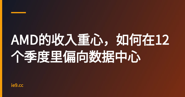 AMD的收入重心，如何在12个季度里偏向数据中心
