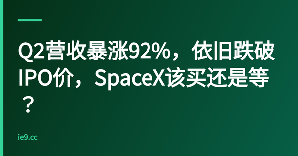Q2营收暴涨92%，依旧跌破IPO价，SpaceX该买还是等？