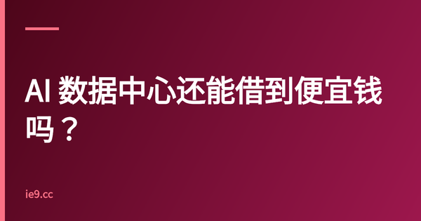 AI 数据中心还能借到便宜钱吗？