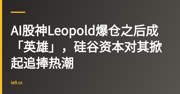 AI股神Leopold爆仓之后成「英雄」，硅谷资本对其掀起追捧热潮