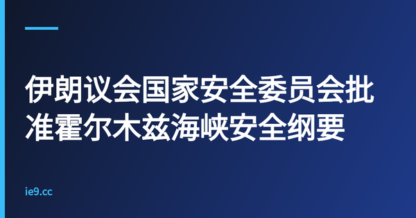 伊朗议会国家安全委员会批准霍尔木兹海峡安全纲要