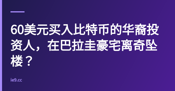 60美元买入比特币的华裔投资人，在巴拉圭豪宅离奇坠楼？