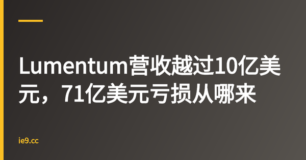 Lumentum营收越过10亿美元，71亿美元亏损从哪来