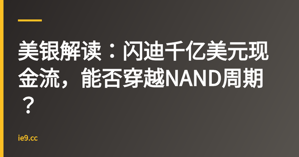 美银解读：闪迪千亿美元现金流，能否穿越NAND周期？