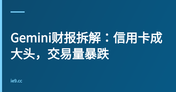 Gemini财报拆解：信用卡成大头，交易量暴跌