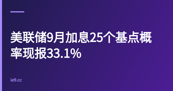 美联储9月加息25个基点概率现报33.1%