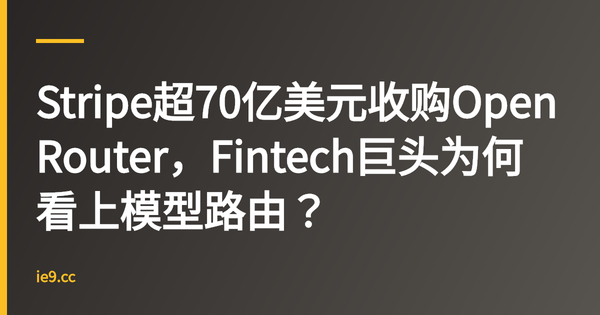 Stripe超70亿美元收购OpenRouter，Fintech巨头为何看上模型路由？