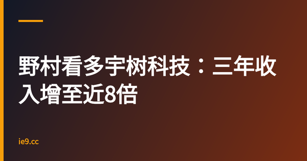野村看多宇树科技：三年收入增至近8倍