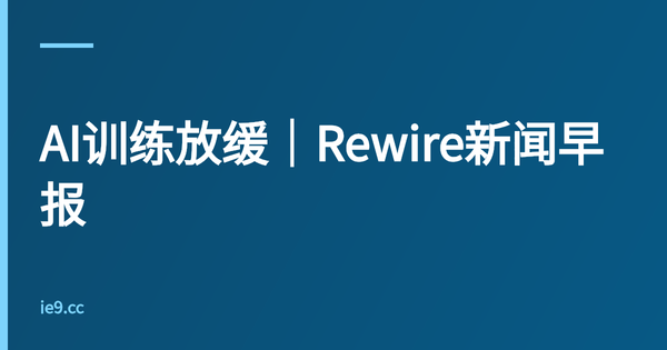 AI训练放缓｜Rewire新闻早报