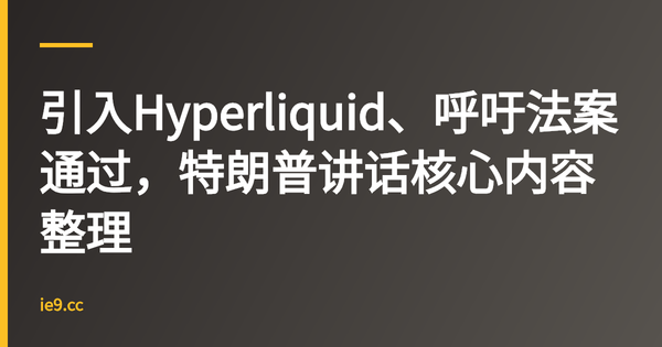 引入Hyperliquid、呼吁法案通过，特朗普讲话核心内容整理