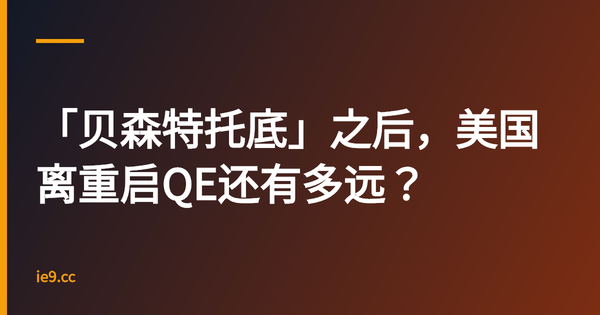 「贝森特托底」之后，美国离重启QE还有多远？