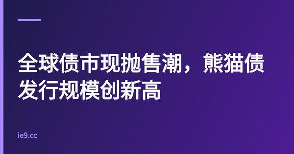 全球债市现抛售潮，熊猫债发行规模创新高