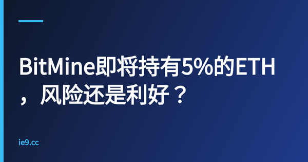 BitMine即将持有5%的ETH，风险还是利好？