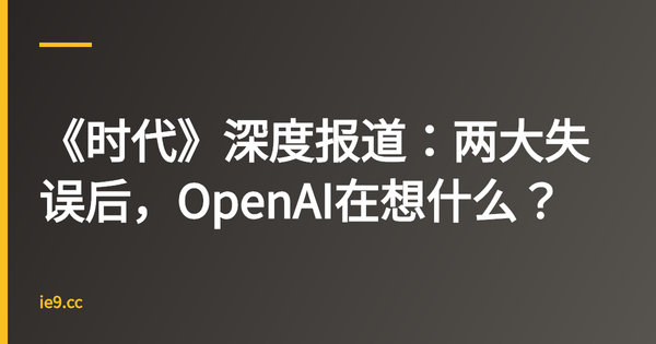 《时代》深度报道：两大失误后，OpenAI在想什么？