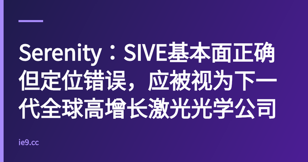 Serenity：SIVE基本面正确但定位错误，应被视为下一代全球高增长激光光学公司