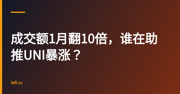 成交额1月翻10倍，谁在助推UNI暴涨？