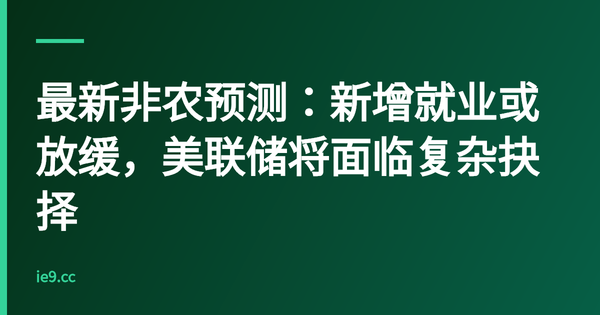最新非农预测：新增就业或放缓，美联储将面临复杂抉择