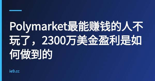 Polymarket最能赚钱的人不玩了，2300万美金盈利是如何做到的