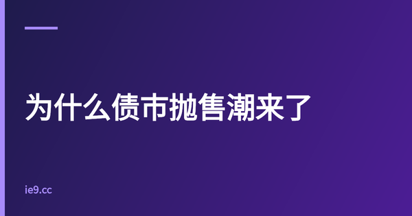 为什么债市抛售潮来了