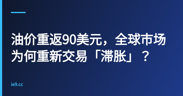 油价重返90美元，全球市场为何重新交易「滞胀」？