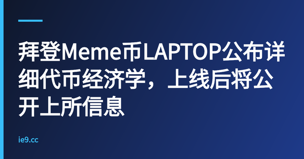 拜登Meme币LAPTOP公布详细代币经济学，上线后将公开上所信息