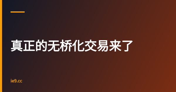 真正的无桥化交易来了