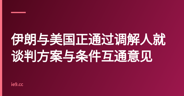 伊朗与美国正通过调解人就谈判方案与条件互通意见
