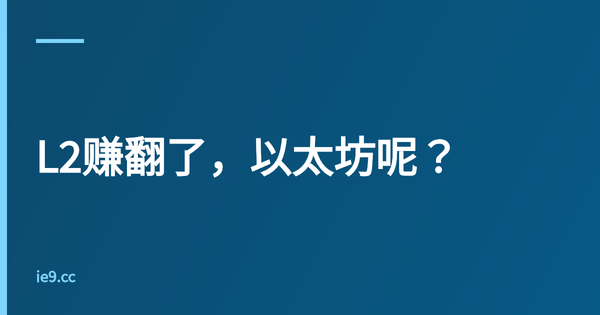 L2赚翻了，以太坊呢？