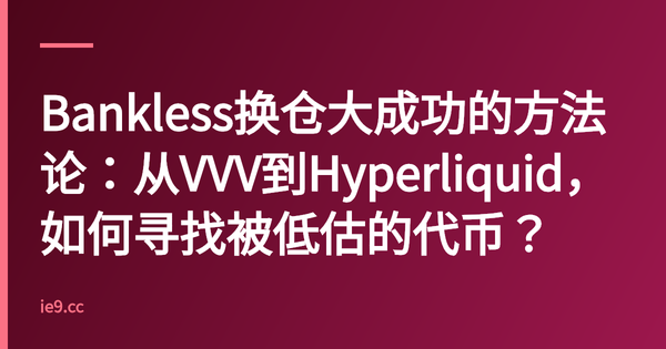Bankless换仓大成功的方法论：从VVV到Hyperliquid，如何寻找被低估的代币？