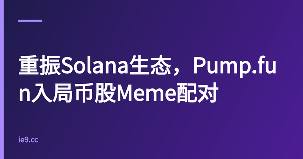 重振Solana生态，Pump.fun入局币股Meme配对