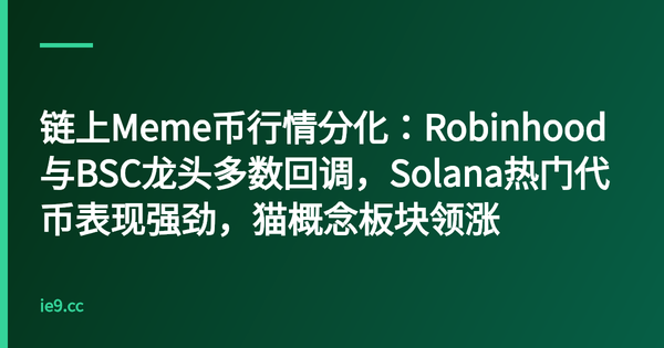 链上Meme币行情分化：Robinhood与BSC龙头多数回调，Solana热门代币表现强劲，猫概念板块领涨