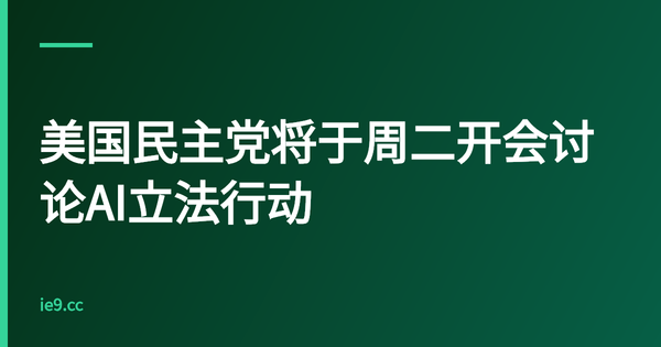 美国民主党将于周二开会讨论AI立法行动