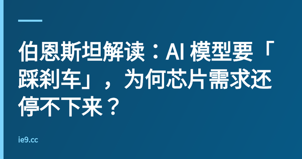 伯恩斯坦解读：AI 模型要「踩刹车」，为何芯片需求还停不下来？